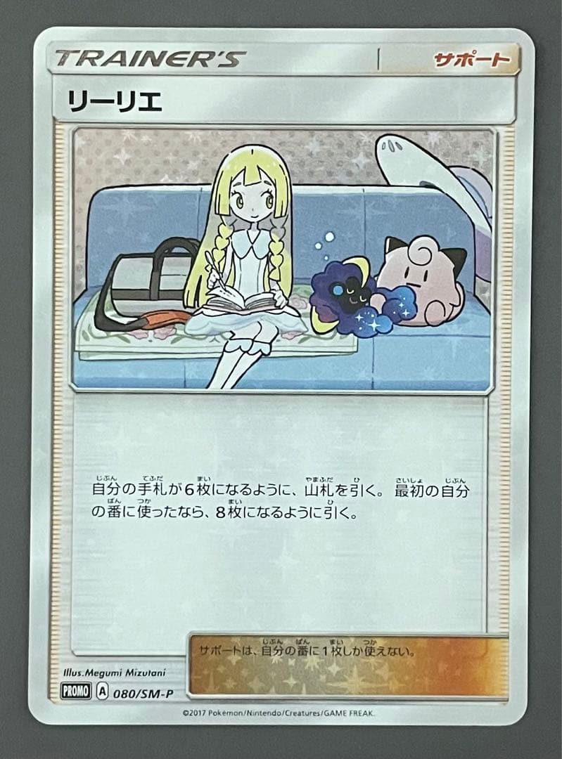 【美品】リーリエプロモ②