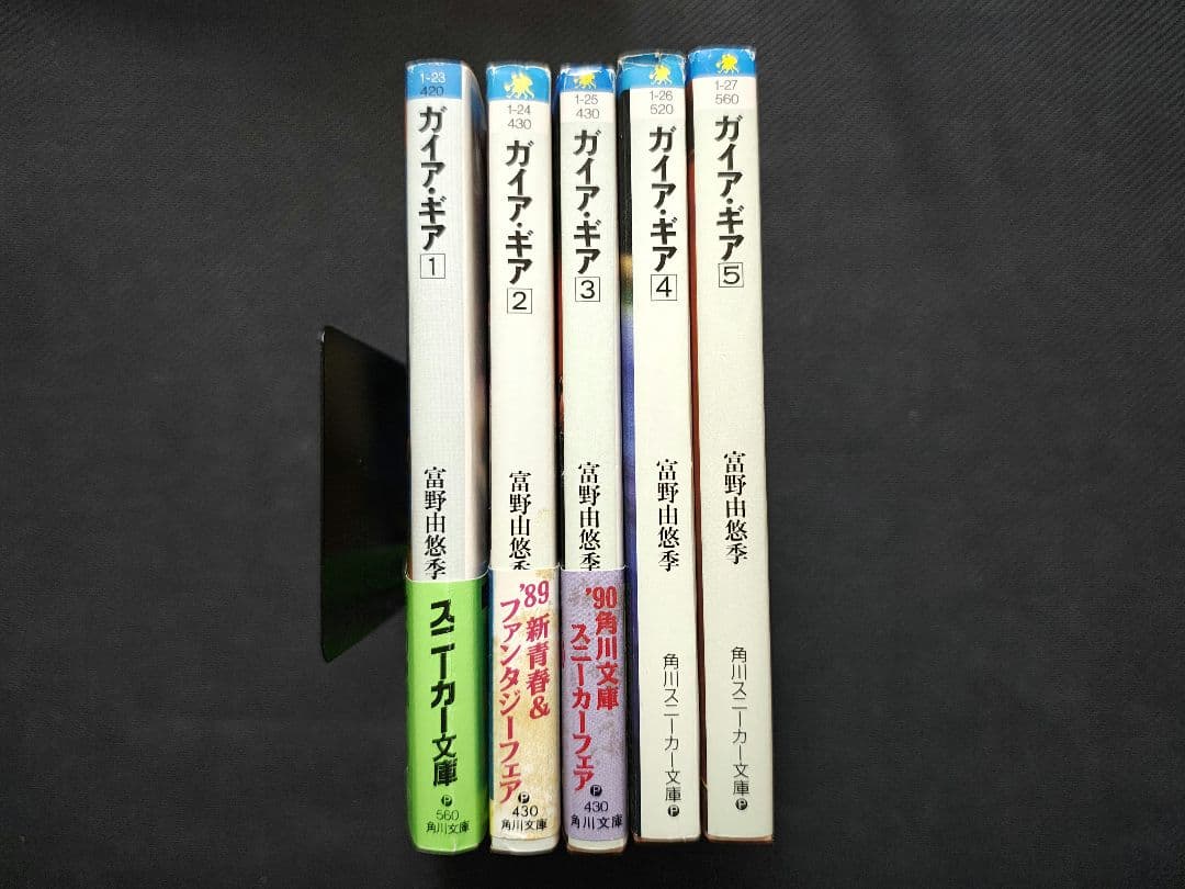 ガイア・ギア　全巻セット 　初版　一部帯付き