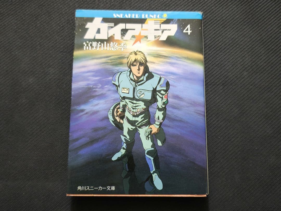 ガイア・ギア　全巻セット 　初版　一部帯付き