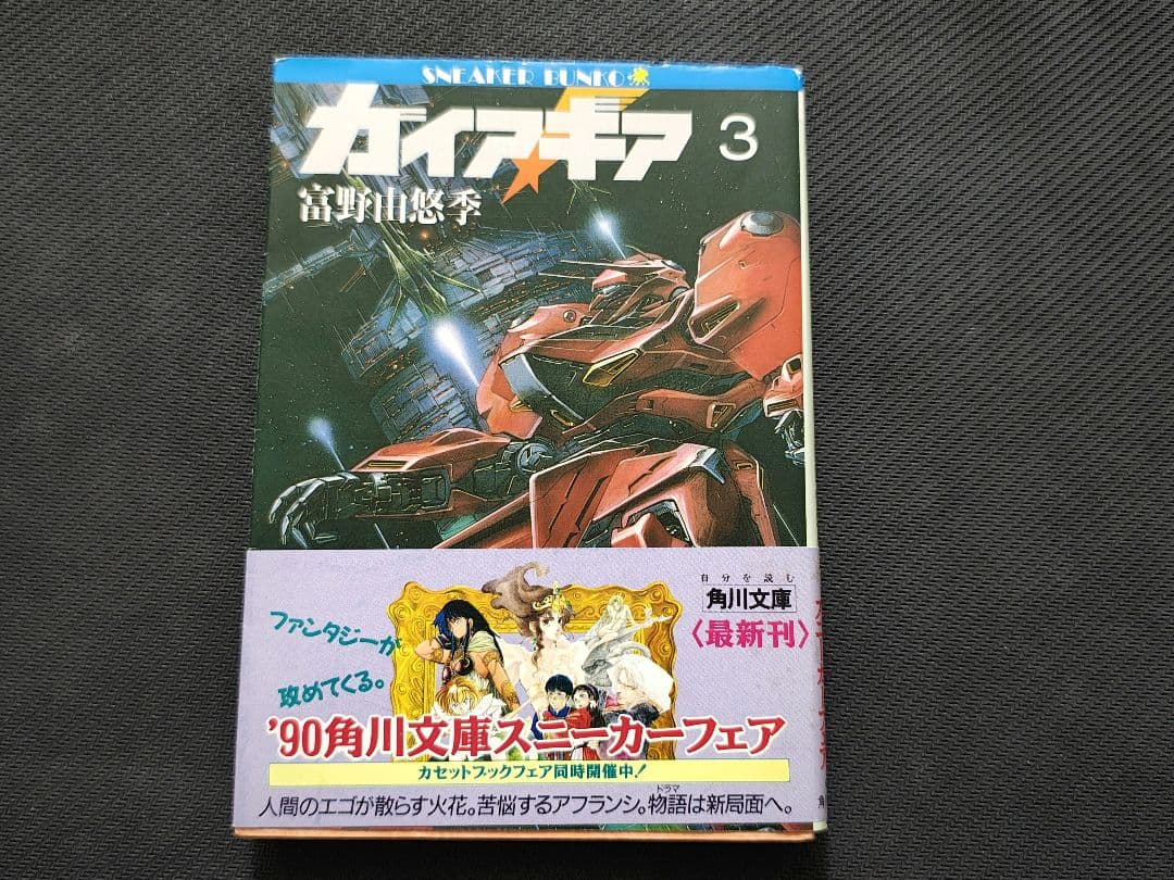 ガイア・ギア　全巻セット 　初版　一部帯付き