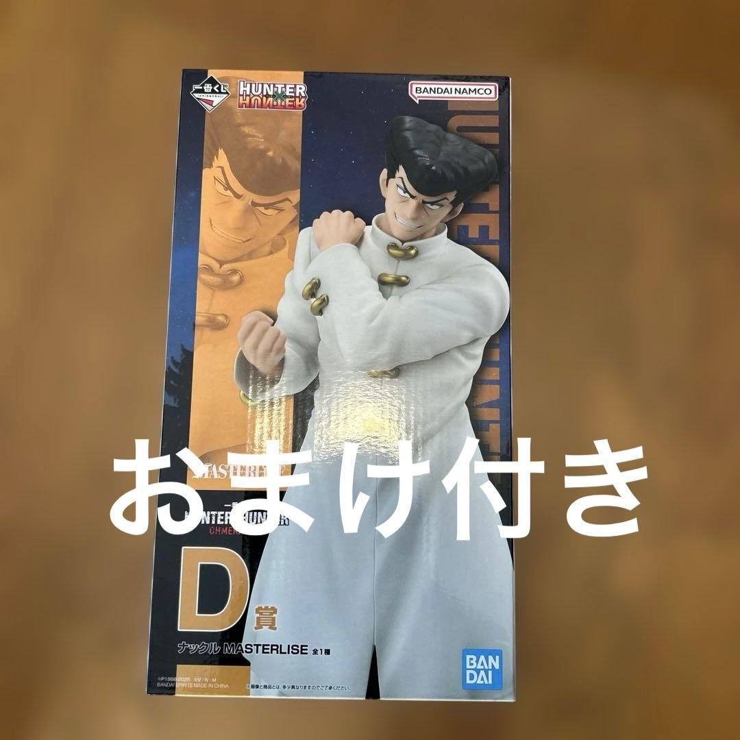 HUNTER×HUNTER ナックル　フィギュア D賞　一番くじ　おまけ付き