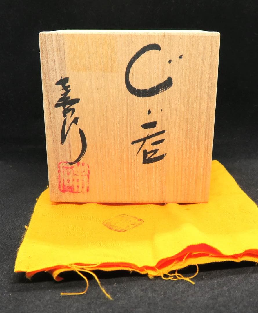 ぐい吞み（酒杯・お猪口）作家物　末石泰節作　備前焼　末石窯