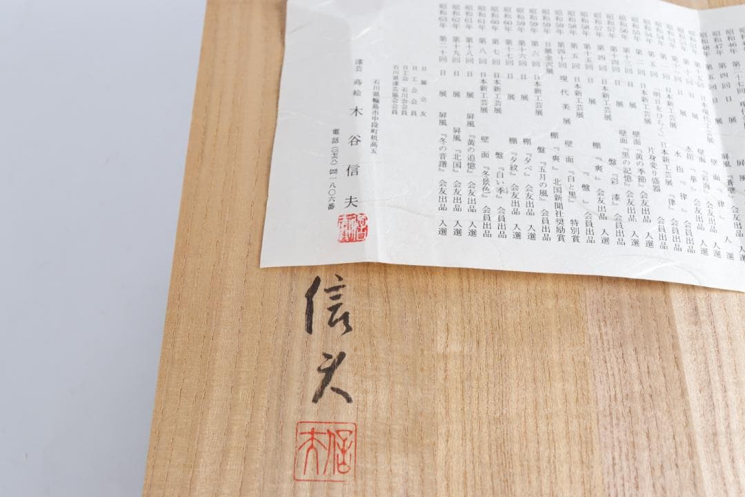 輪島塗　木谷信夫 文庫 蒔絵 文箱 硯箱