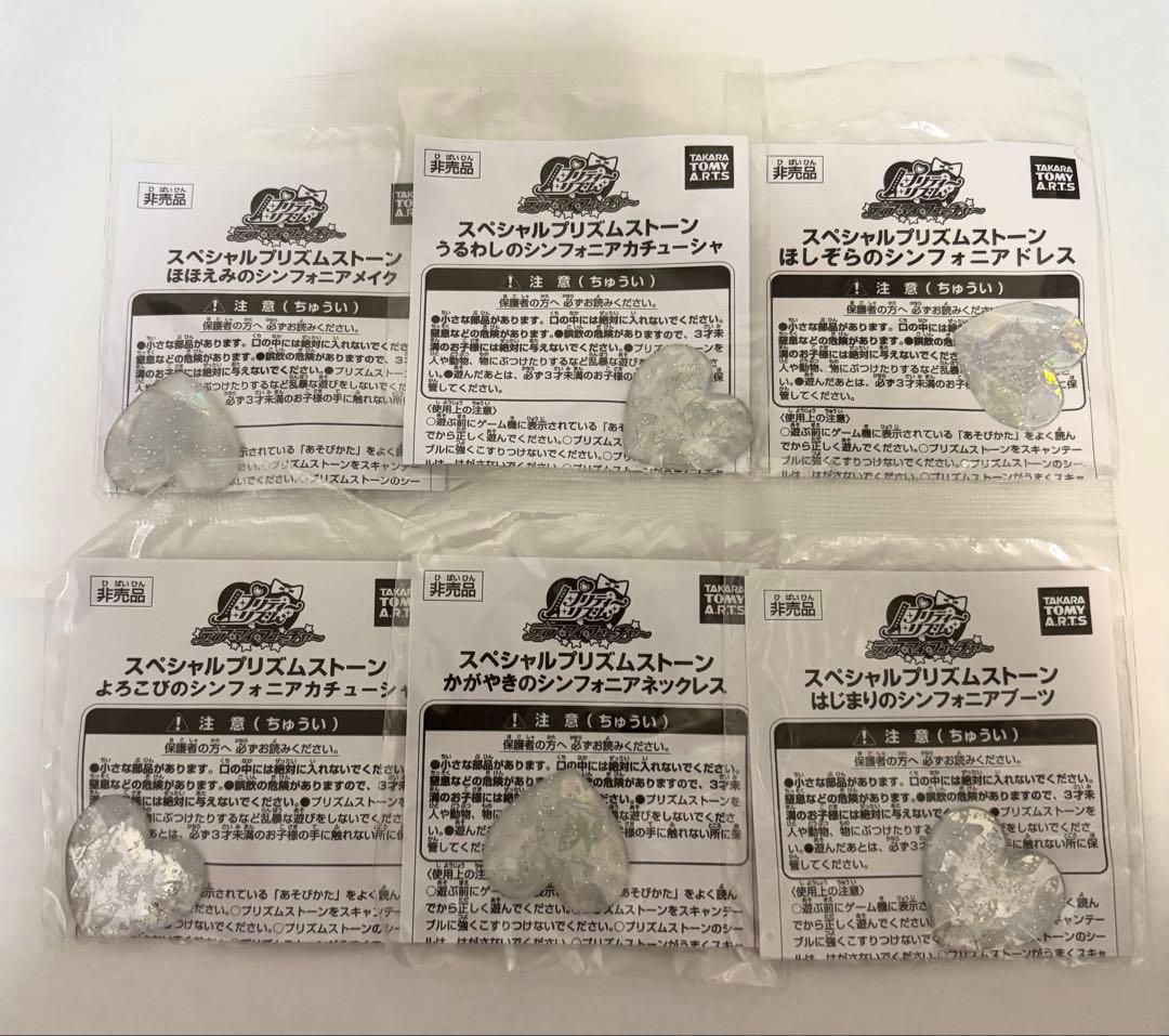 プリズムストーン シンフォニア まとめ売り