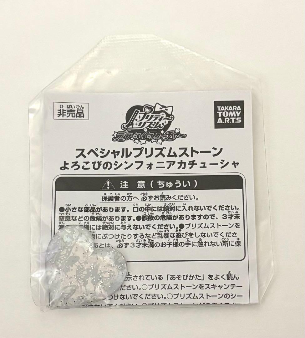 プリズムストーン シンフォニア まとめ売り