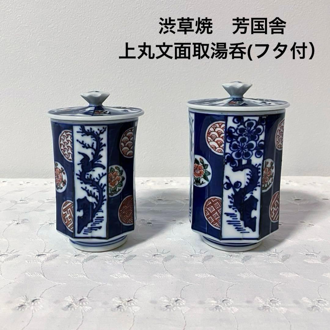 渋草焼 芳国舎 上丸文面取湯呑(フタ付）