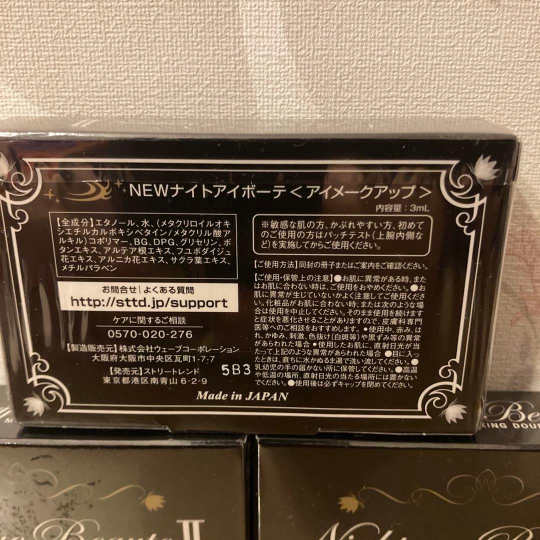 ナイトアイポーテ2重　アイメークアップ　3個
