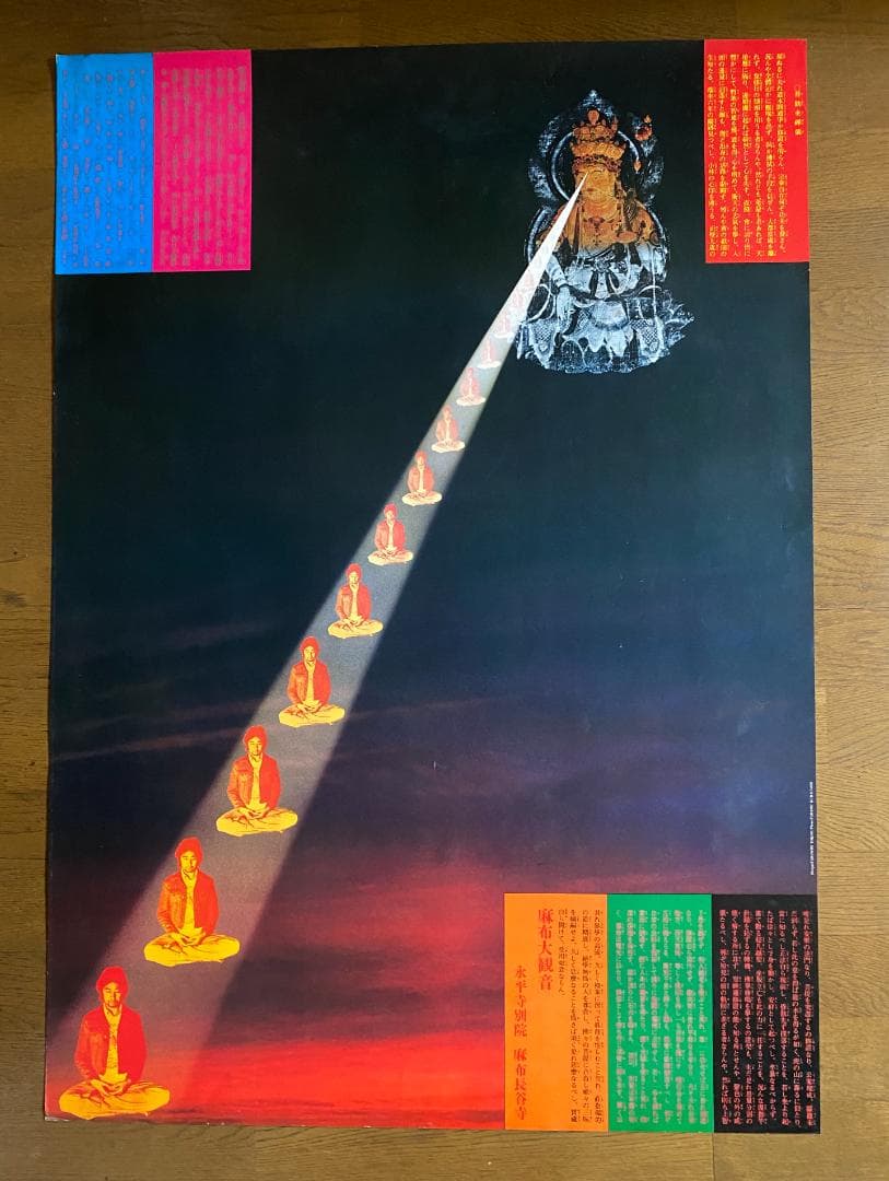 横尾忠則　ポスター 「麻布大観音」永平寺別院麻布長谷寺　1977年