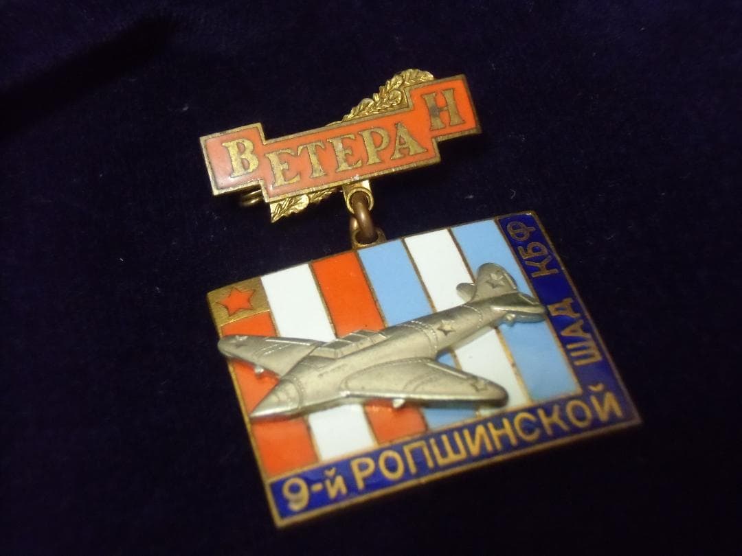 ★ＣＣＣＰ★ソビエト連邦＊ソビエト空軍9ロプシャ航空連隊在郷軍人バッジ（実物）