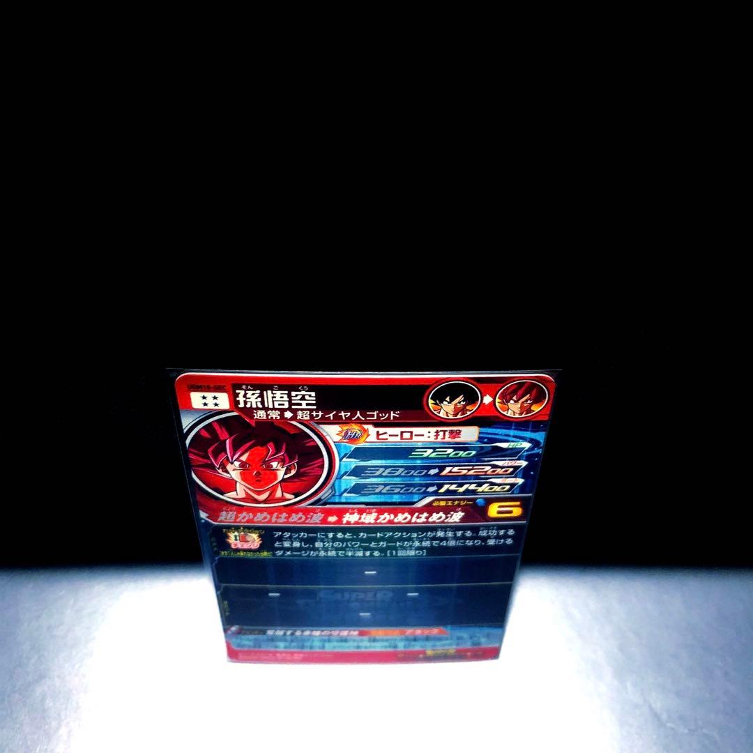◆覚醒する赤瞳の守護神◆ 孫悟空【超サイヤ人ゴッド】SDBH UGM10-SEC