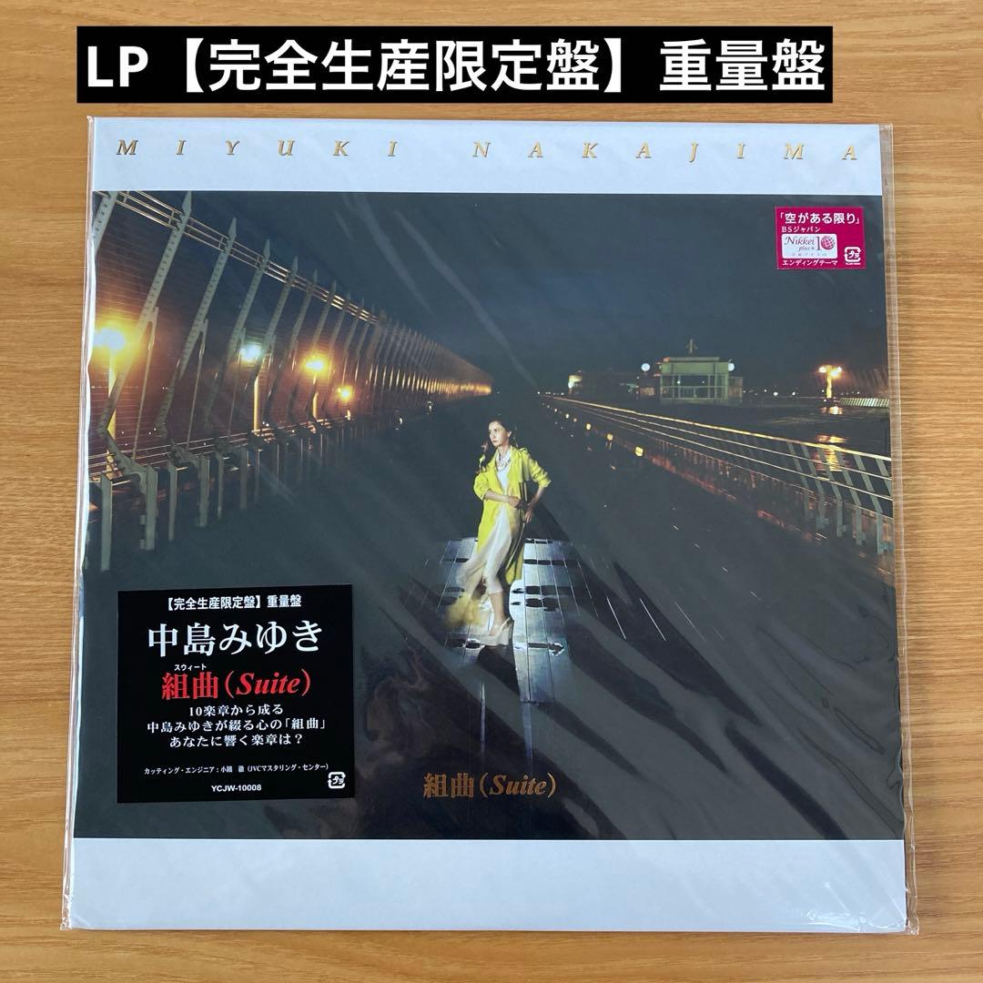 中島みゆきLPレコード【完全生産限定盤】重量盤　組曲（Suite)スウィート