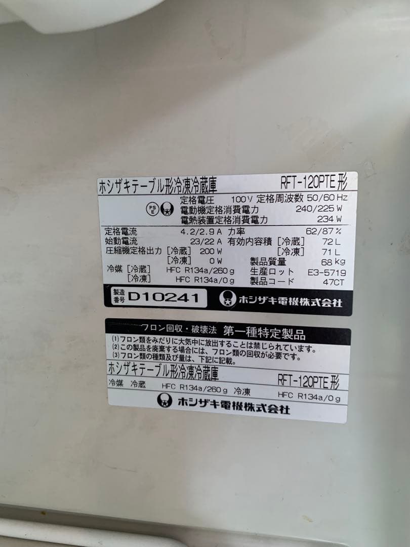 ホシザキ 冷凍冷蔵庫 業務用　台下冷蔵庫 コールドテーブル 厨房 飲食店