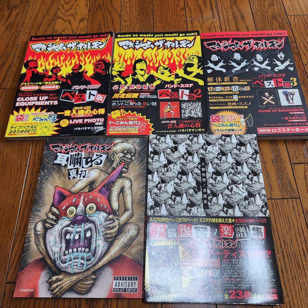 m*a様 マキシマム ザ ホルモン　バンドスコア