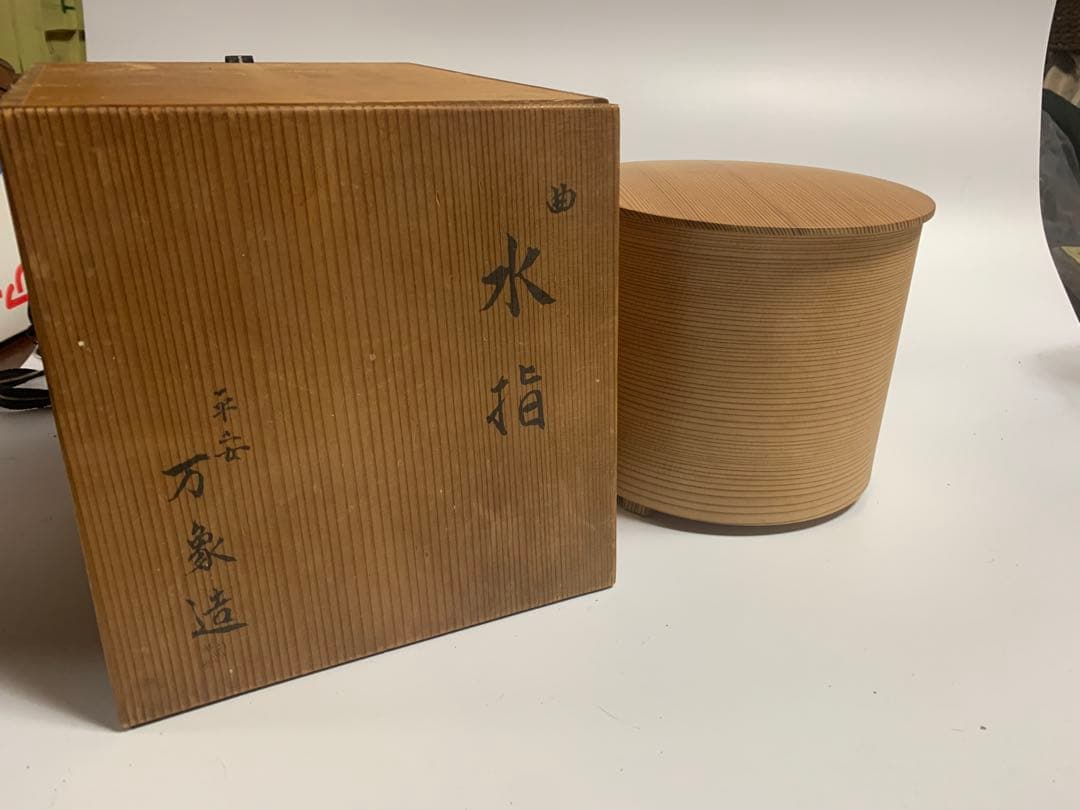 値下げ　茶道具　万象　萬象　曲げわっぱ　水指　水差し
