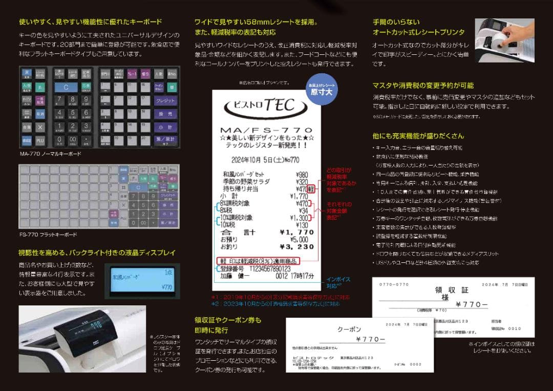 21年製1/18設定無料FS-770飲食向東芝テック軽減税率インボイスレジスター