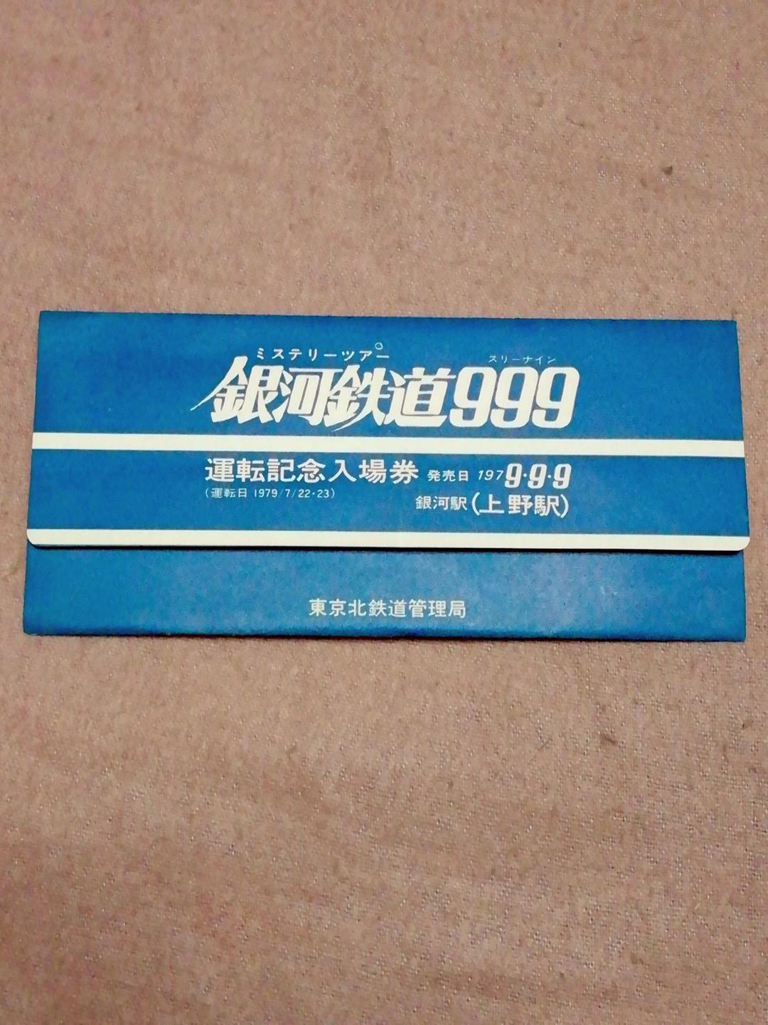 銀河鉄道★999/運転記念入場券/ 松本零士さんご逝去プレミアム