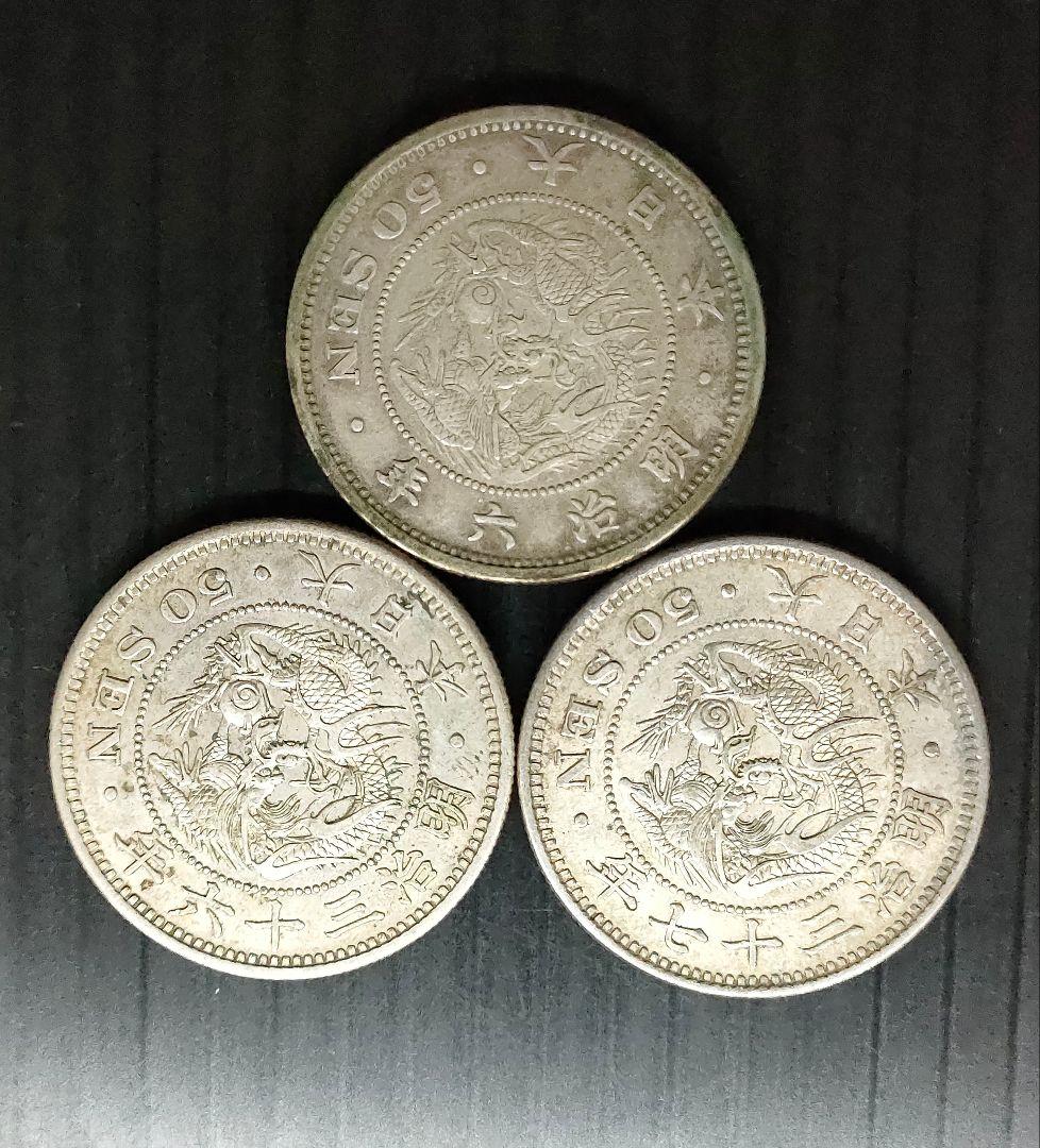 竜50銭銀貨/明治6年,36年,37年3個セット