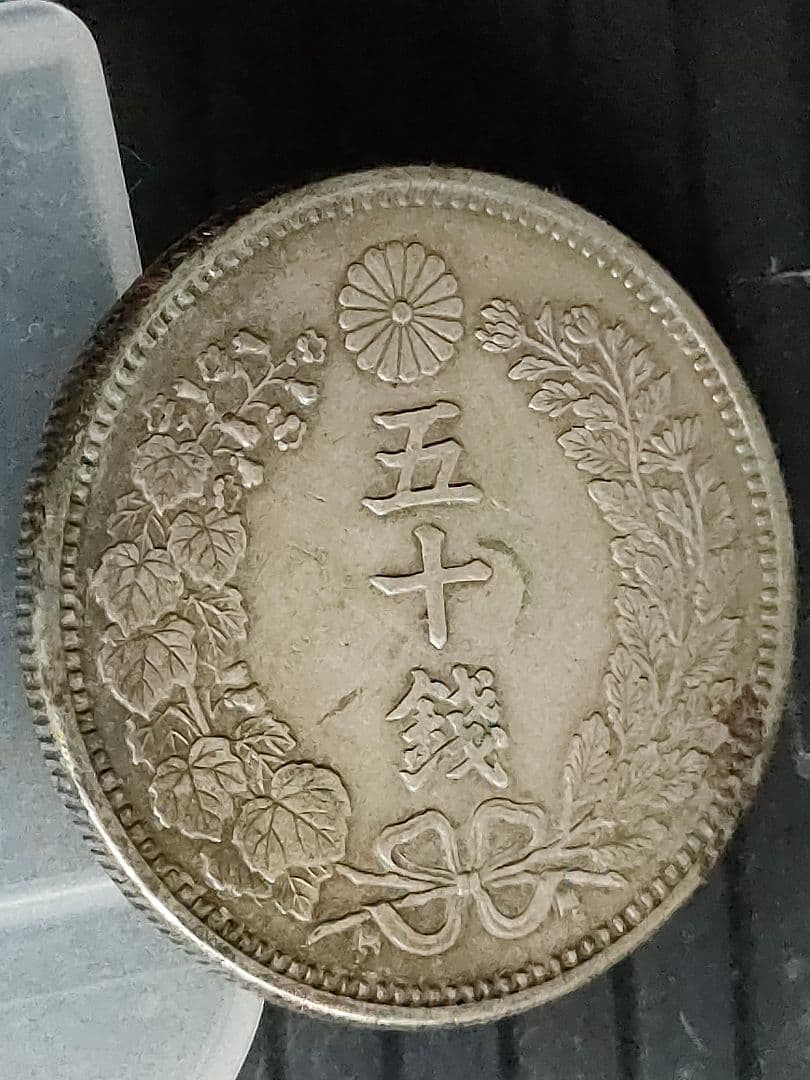 竜50銭銀貨/明治6年,36年,37年3個セット