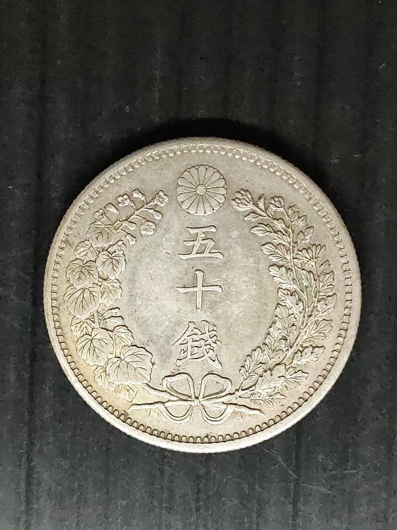 竜50銭銀貨/明治6年,36年,37年3個セット