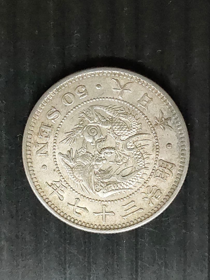 竜50銭銀貨/明治6年,36年,37年3個セット