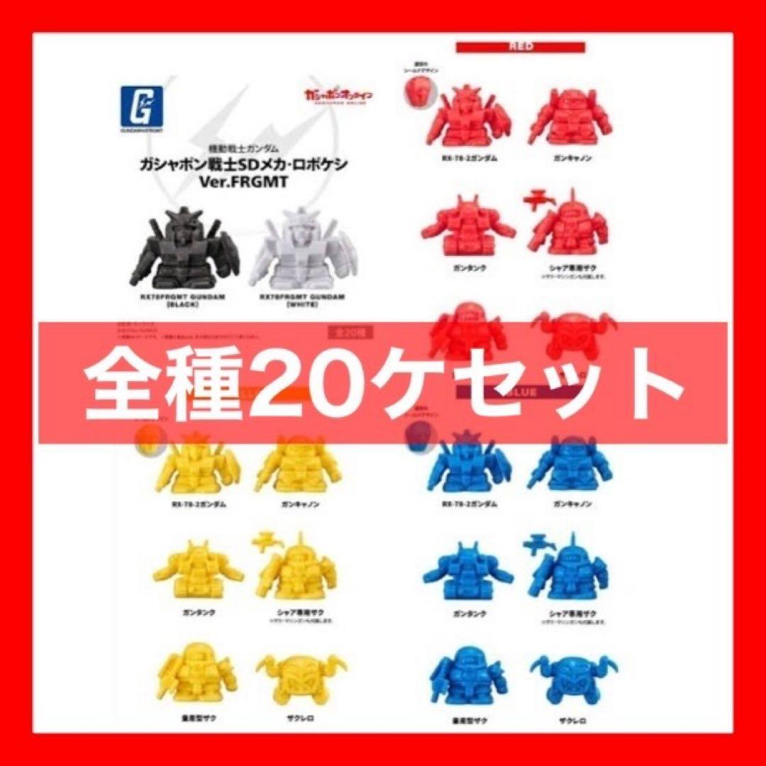 機動戦士ガンダム ガシャポン戦士SDメカ Ver.FRGMT 全種セット