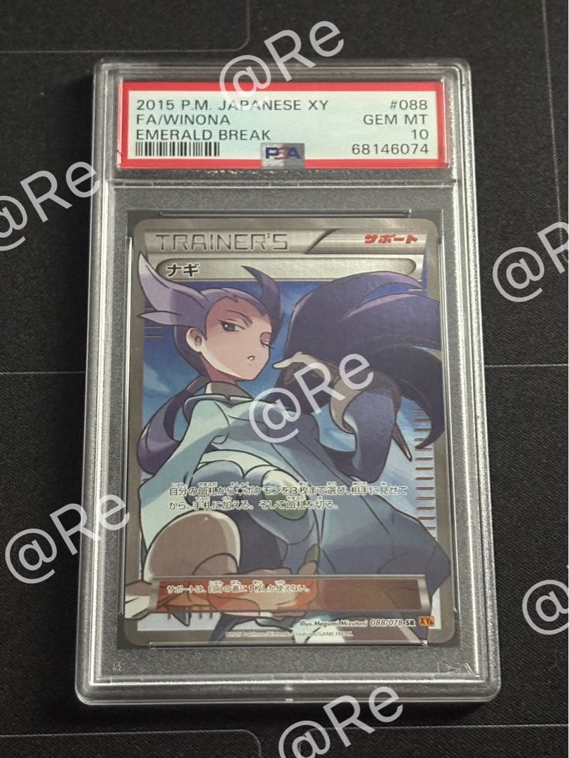 ナギ SR 088 PSA10 アンリミ