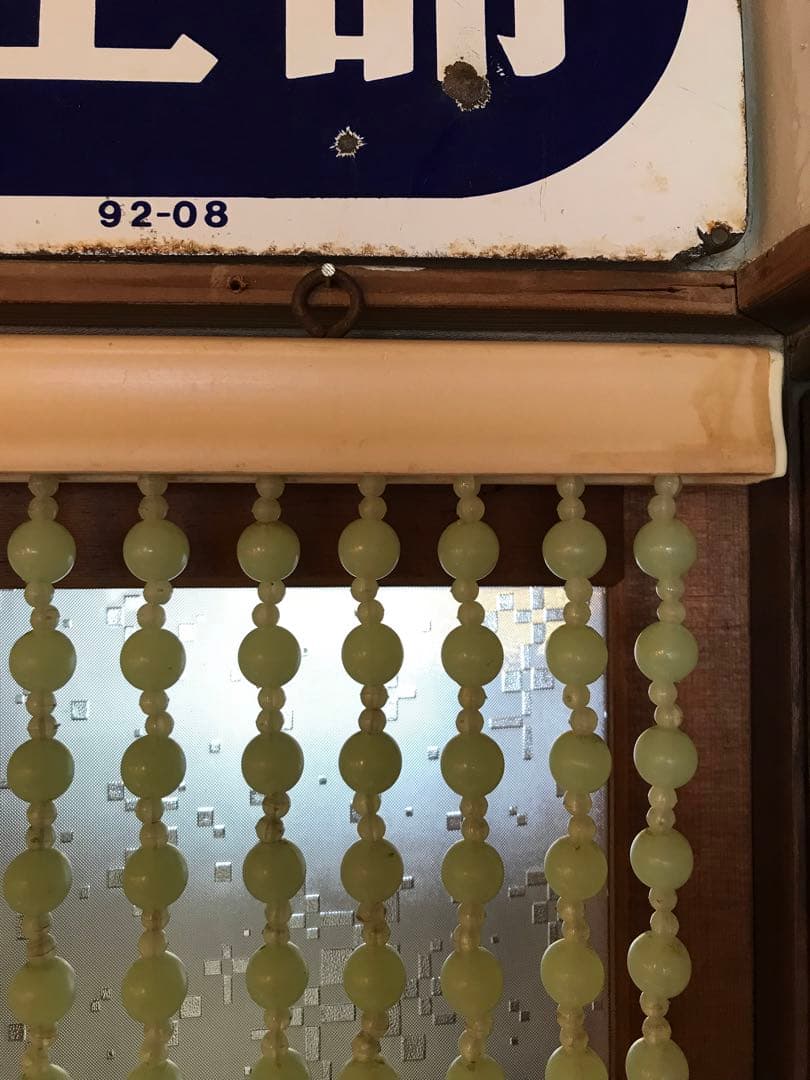 昭和 レトロ 昭和レトロ 玉のれん ビーズのれん レトロポップ レトロ雑貨