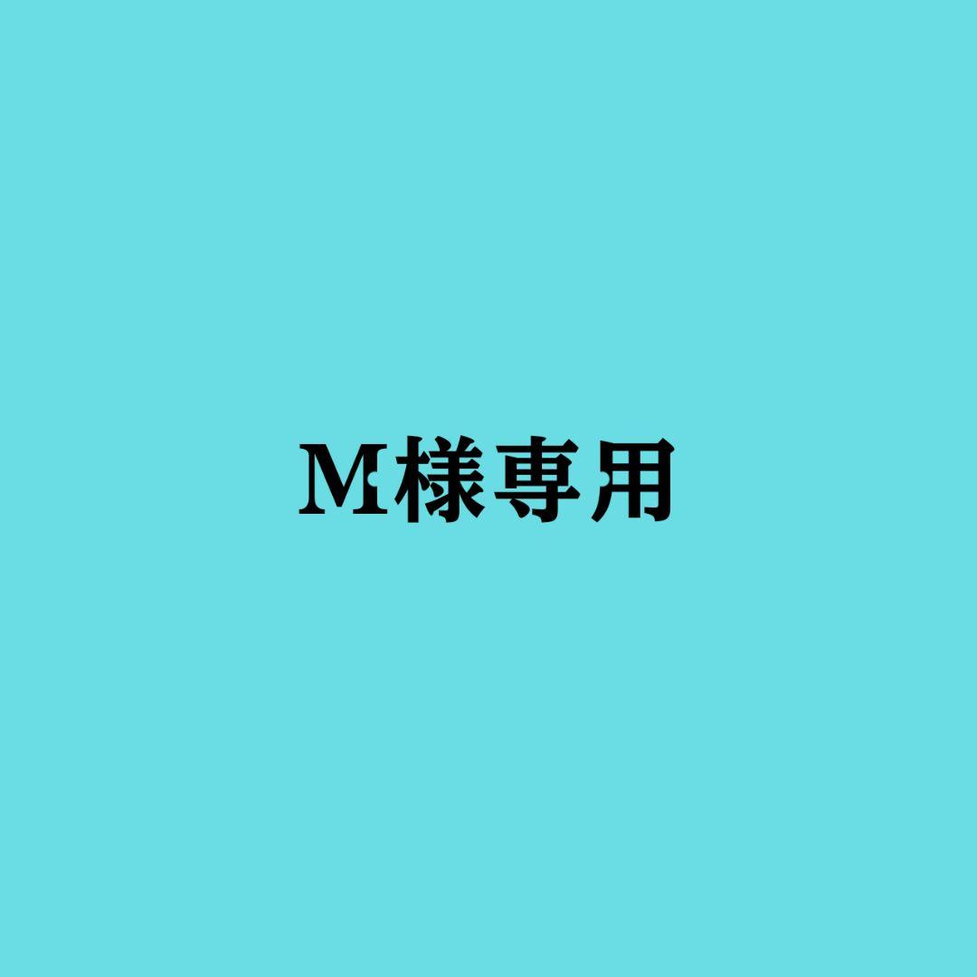 M お取り置き