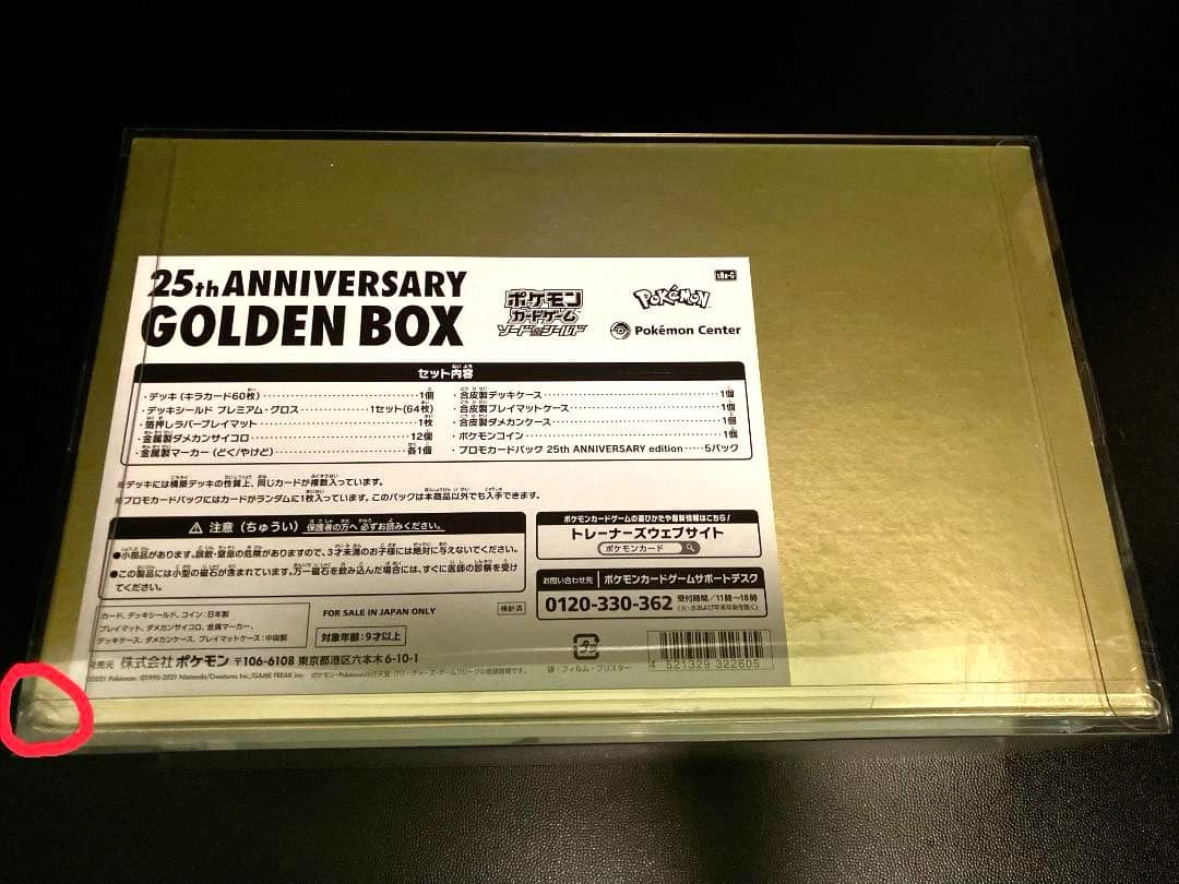 【未開封】ポケモンカードゲーム25thANNIVERSARY GOLDENBOX
