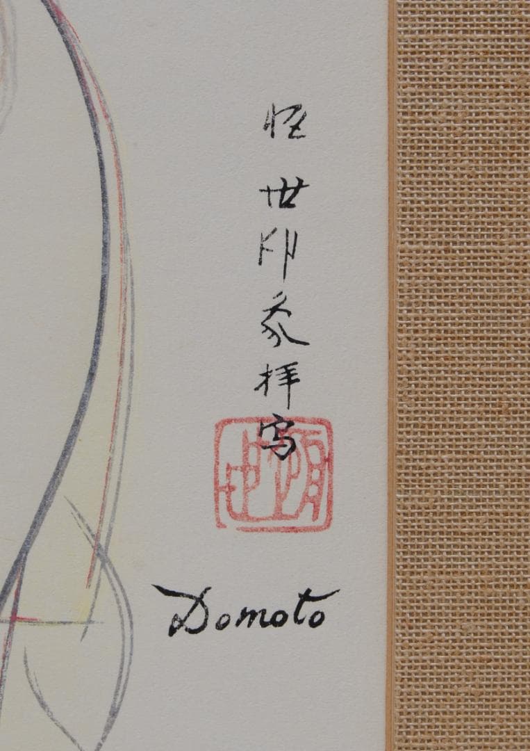 堂本印象 聖女観音 観音菩薩 聖観音 仏画 京都版画院 品川版 木版画