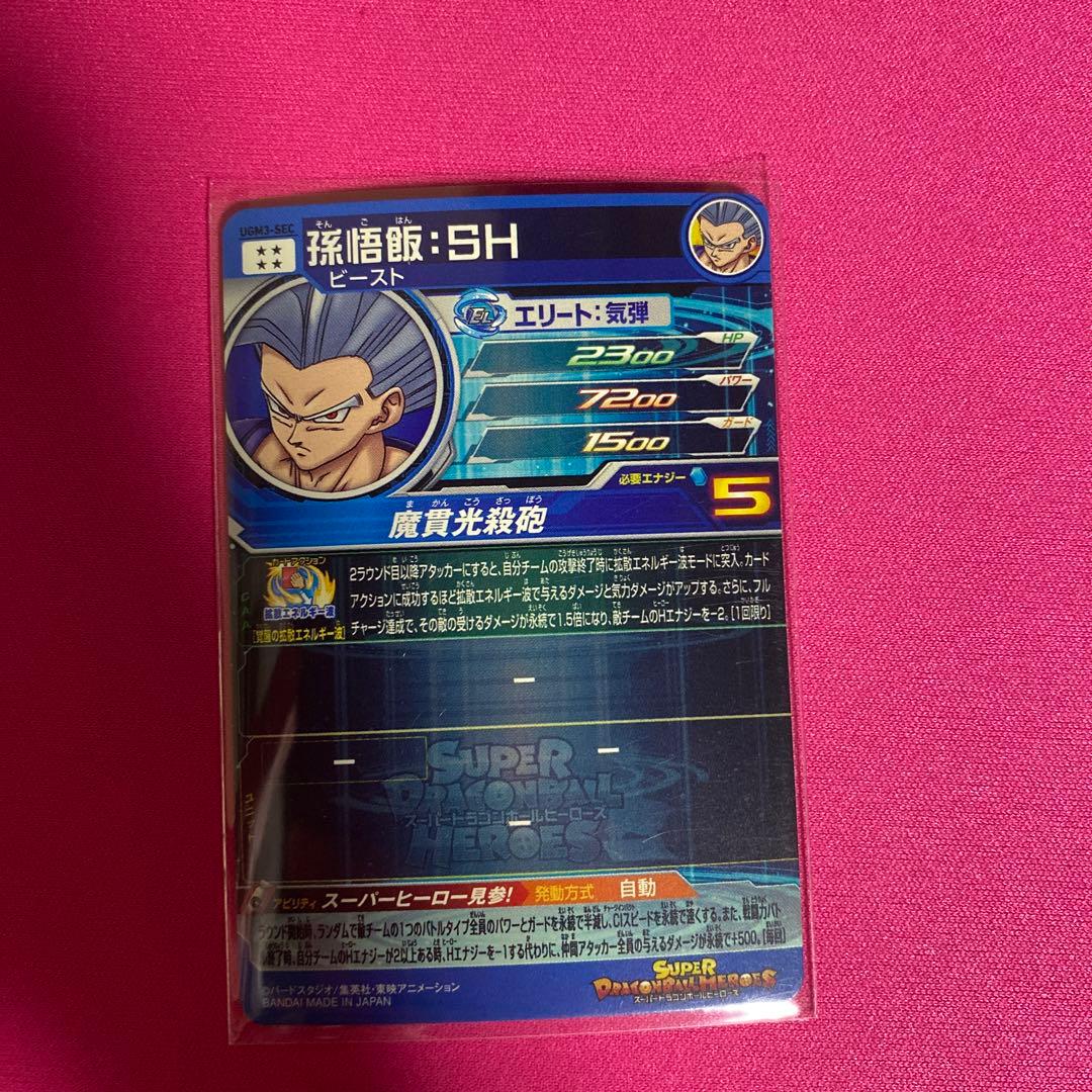 ドラゴンボールヒーローズ　孫悟飯SH