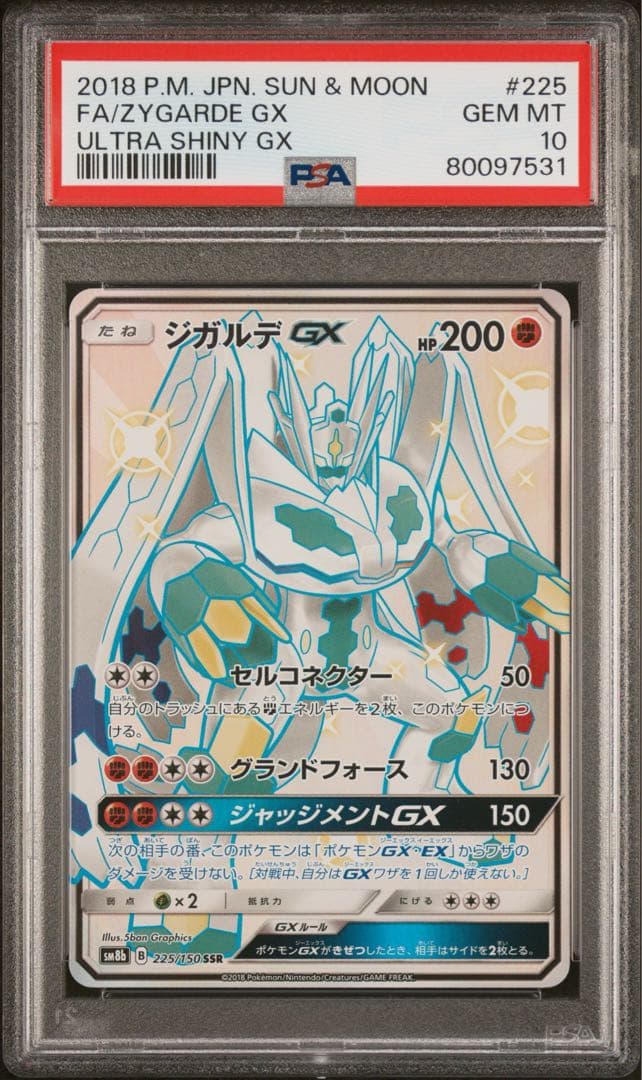 ジガルデGX SSR 225/150 PSA10