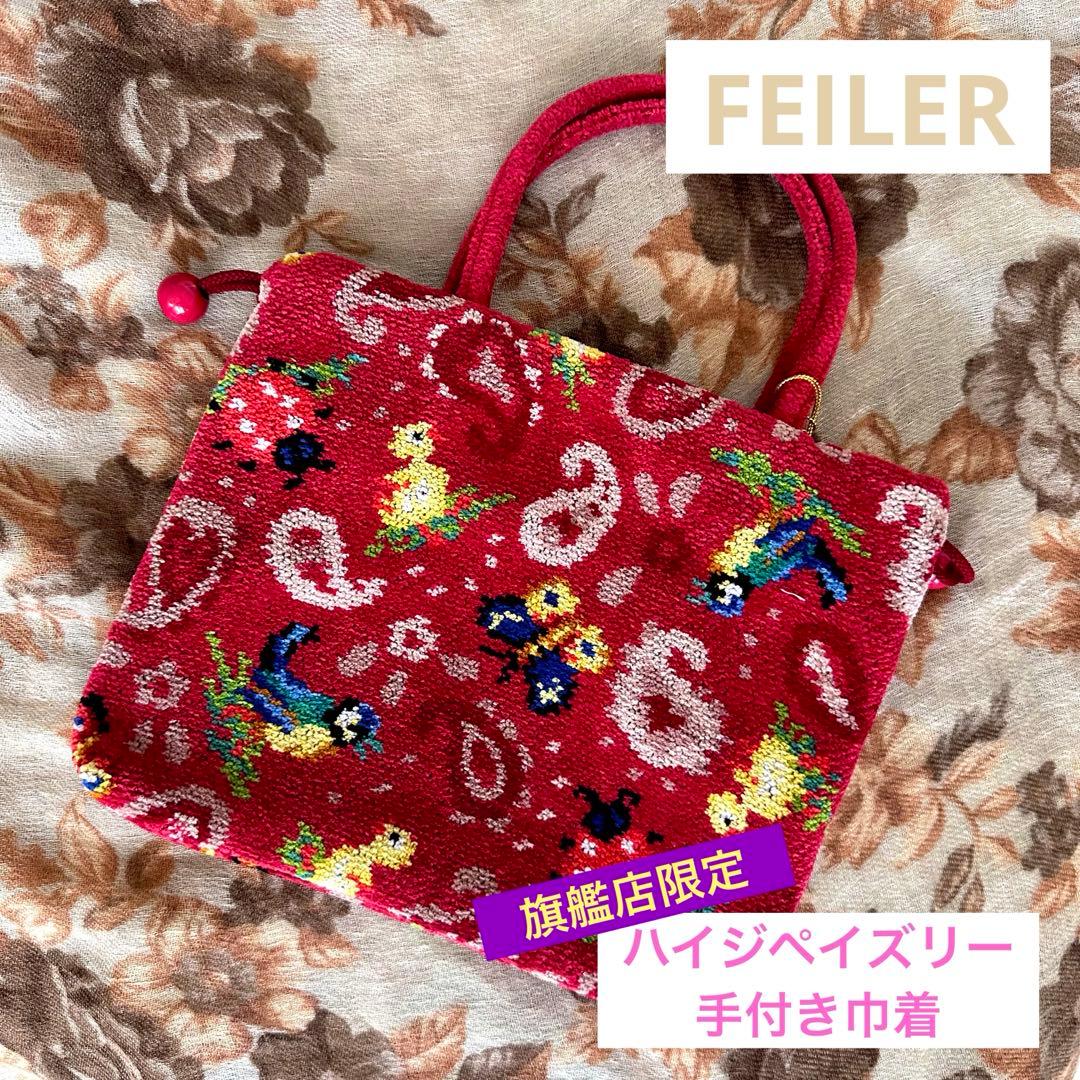 【旗艦店限定】FEILERフェイラー ハイジペイズリー 手付き巾着 ワインレッド