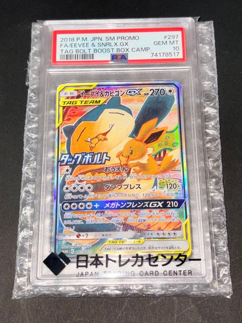 【PSA10】イーブイ＆カビゴンGX PROMO 297/SM-P極美品 高騰中