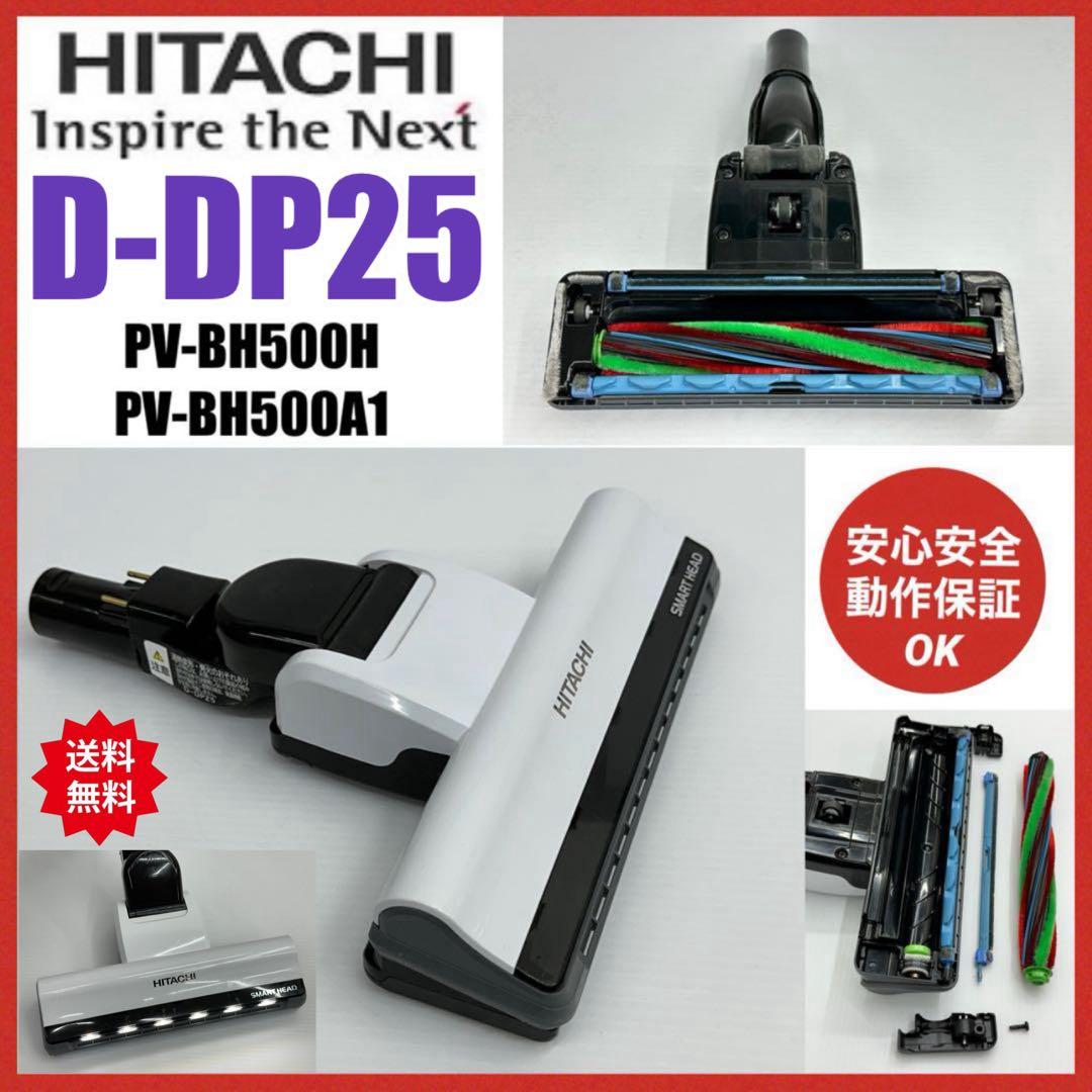 日立　D-DP25 PV-BH500H PV-BH500A1 掃除機　ヘッド　白