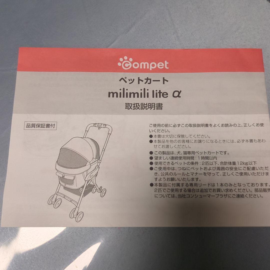 コムペット、ミリミリライト、アルファ　ペットカート 　12キロ以下、２匹以下