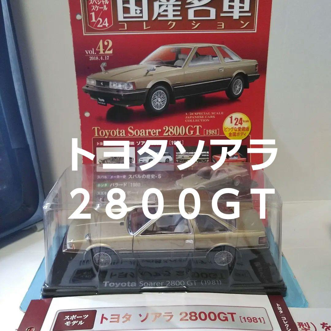 1/24  《1981》トヨタソアラ２８００ＧＴ　MZ11