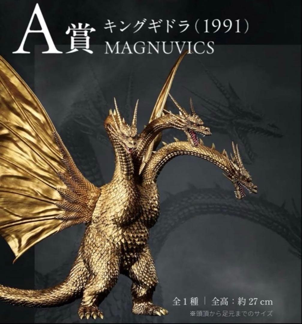 超ドラゴン怪獣キングギドラ～ A賞