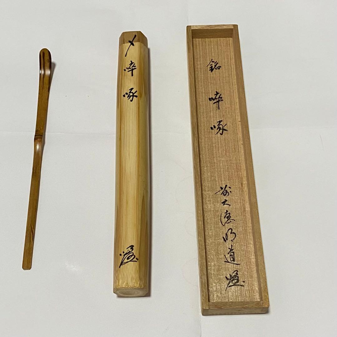 茶杓　「啐啄」　大徳寺　戸上明道老師