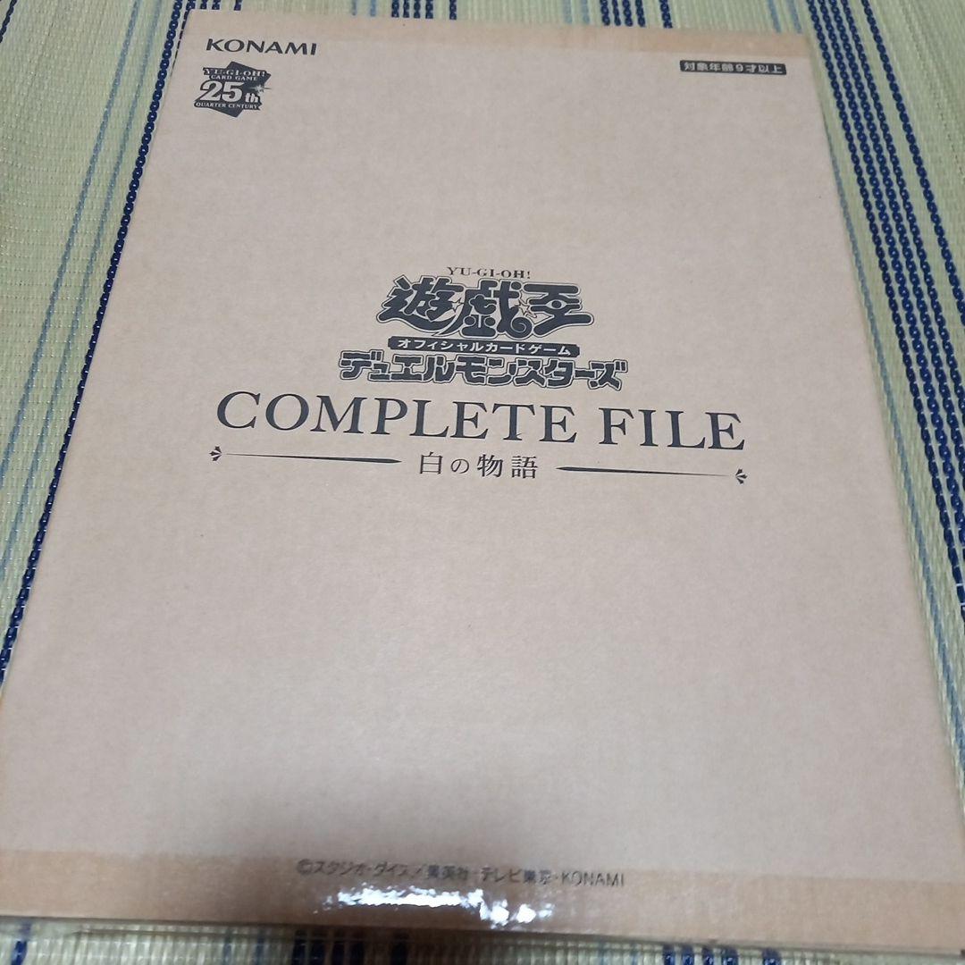 遊戯王デュエルモンスターズ　コンプリートファイル　白の物語　新品未開封品