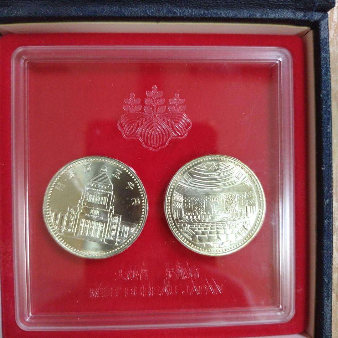 議会開設百周年裁判所制度百周年記念貨幣セット