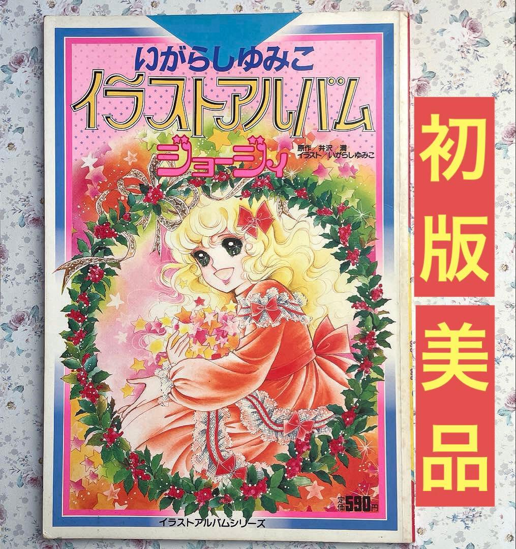 【初版】【美品】いがらしゆみこ　イラストアルバム　ジョージィ