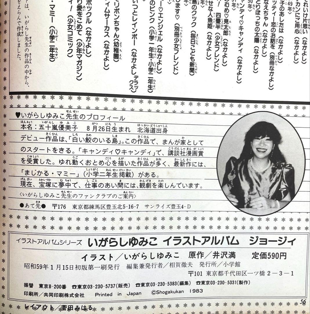 【初版】【美品】いがらしゆみこ　イラストアルバム　ジョージィ