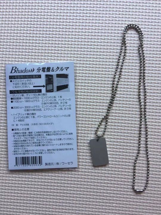 Bhado分電盤&クルマ ペンダント