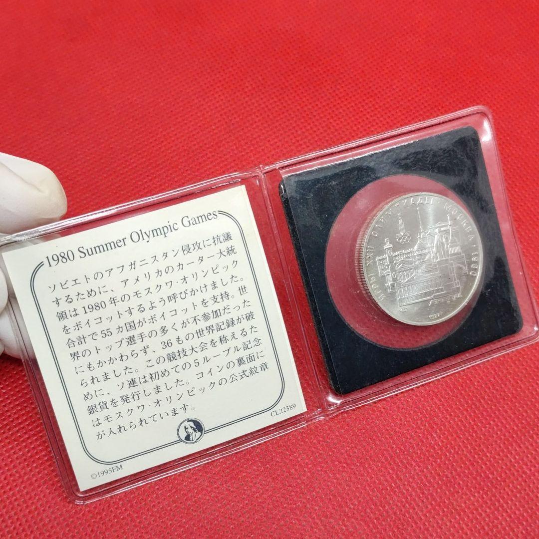 ソビエト連邦　5ルーブル銀貨　1980年　モスクワオリンピック