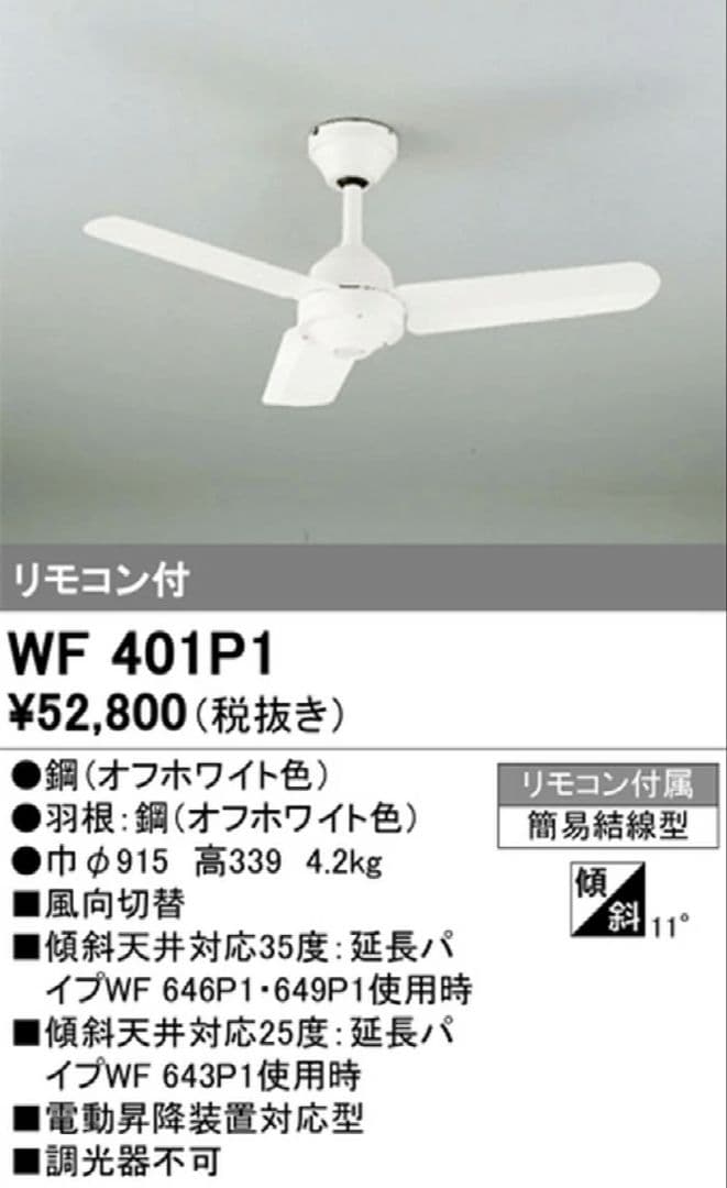 WF401P1 ホワイトシーリングファン