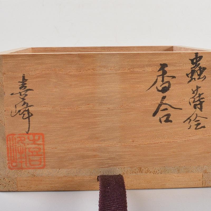 茶道具　輪島塗　荒井喜峰作　蟲蒔絵　螺鈿装飾　香合　共箱　V　R6683