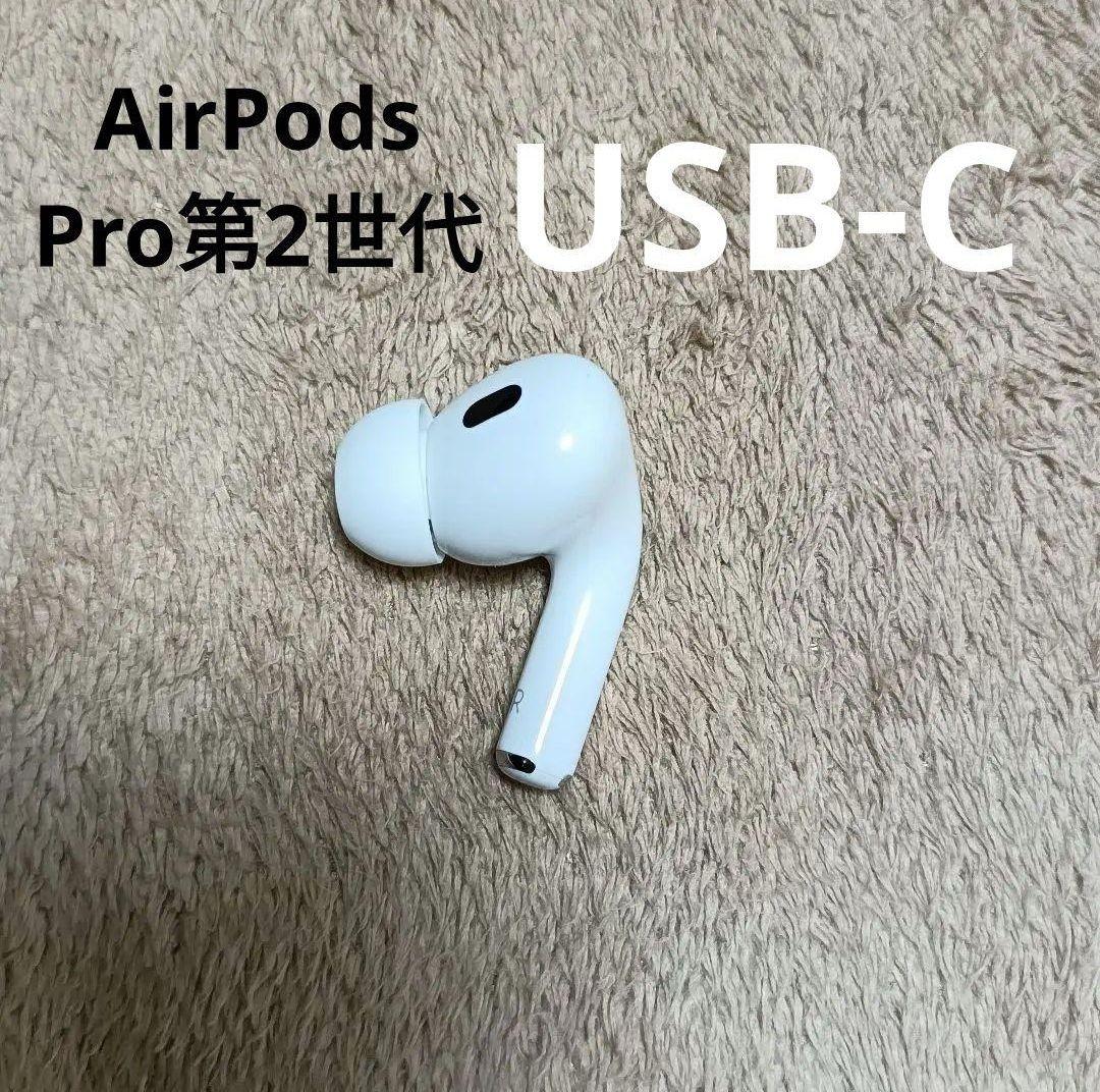 Apple AirPods Pro 第2世代 右耳のみ R 035