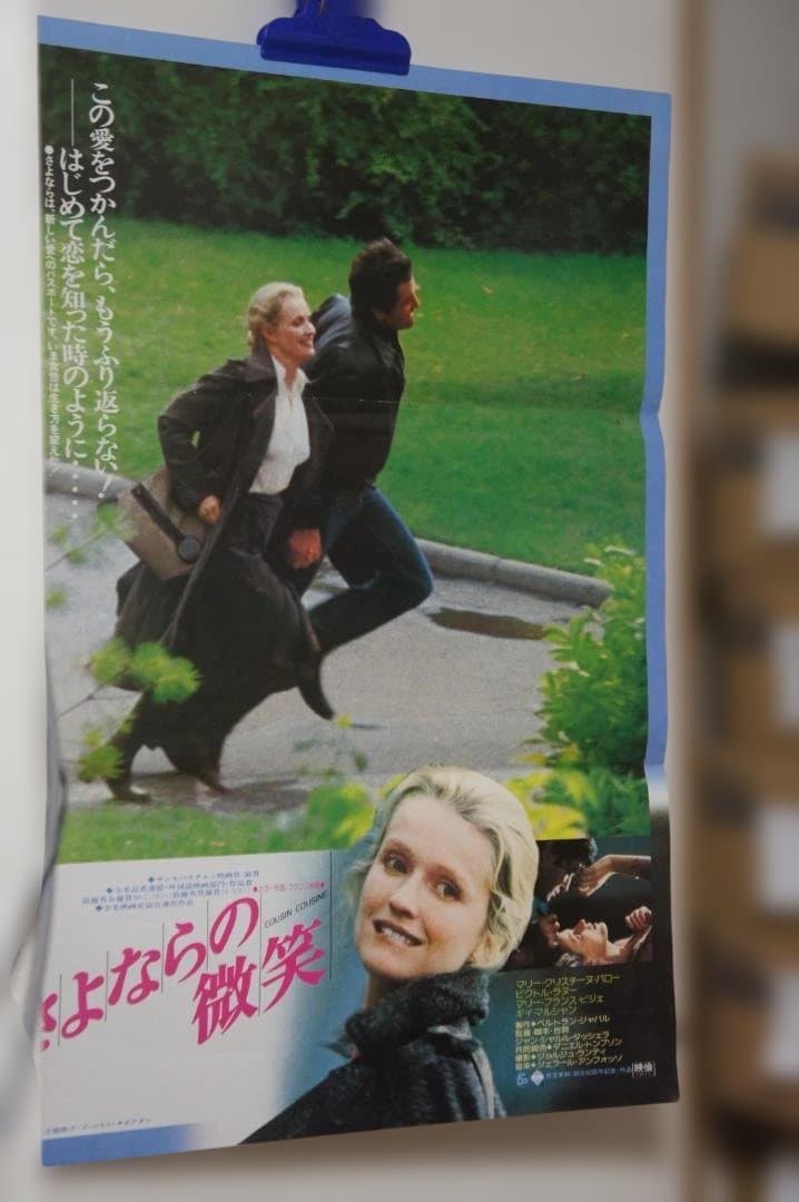 映画 ”さよならの微笑”のポスター 2種のセットです 新品未使用のものです