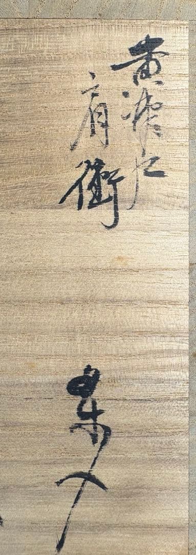 【中古品】山口錠鉄造　黄瀬戸肩衝茶入（共箱）USED〈税込•送料込〉